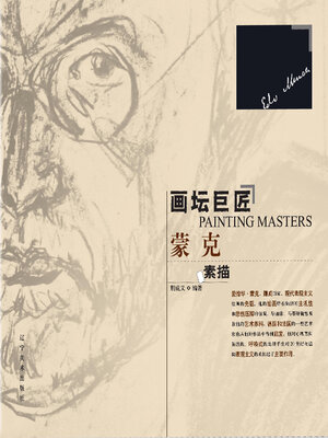 cover image of 爱德华·蒙克